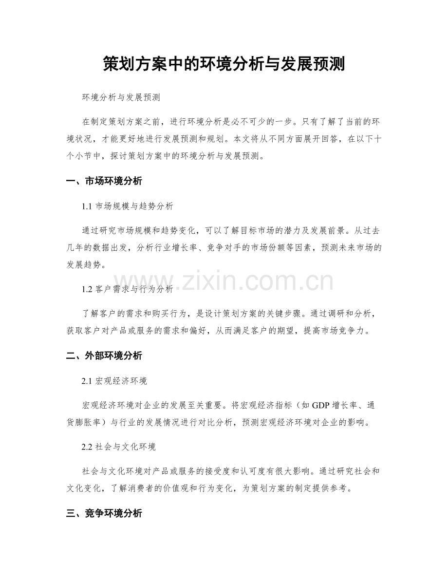 策划方案中的环境分析与发展预测.docx_第1页