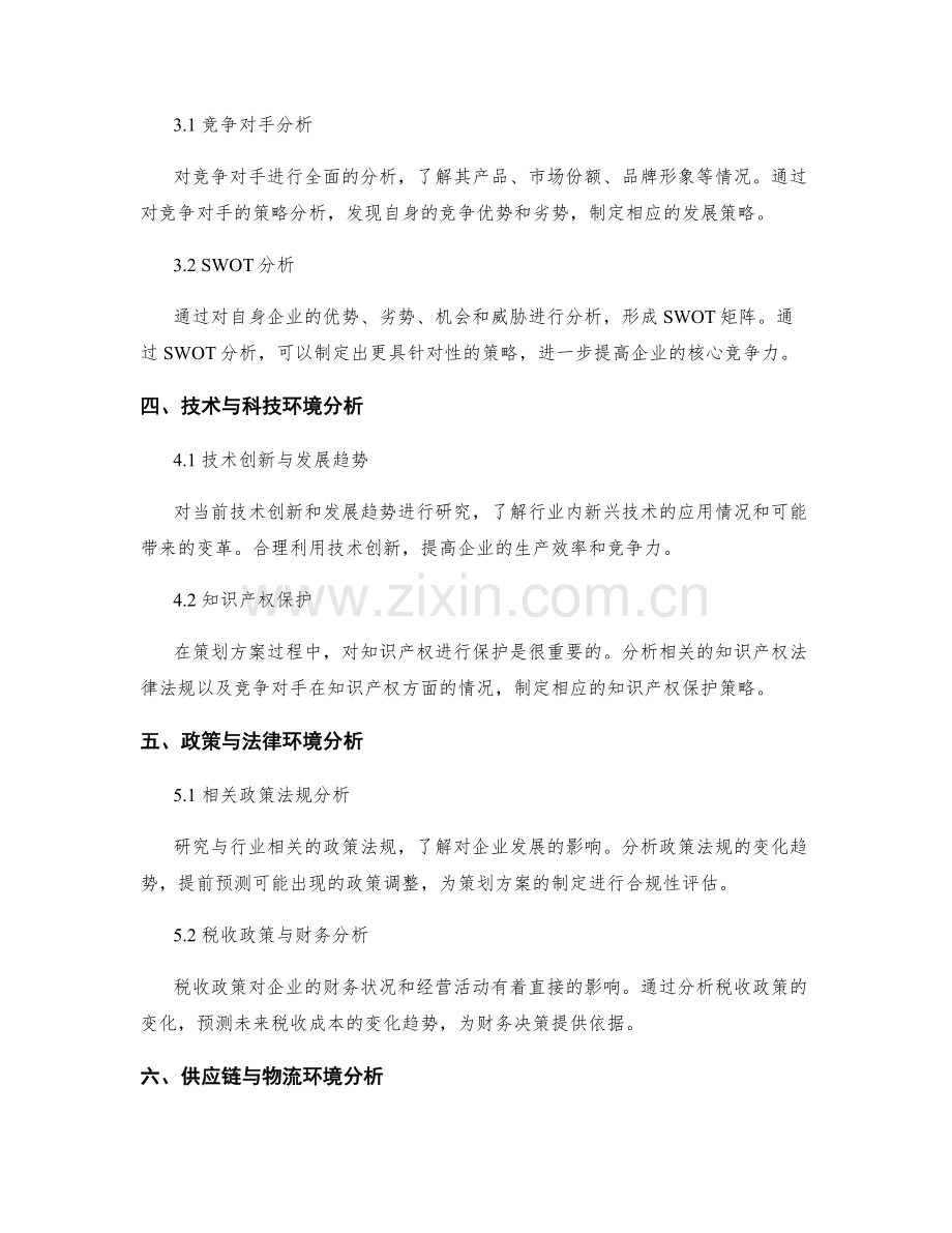 策划方案中的环境分析与发展预测.docx_第2页