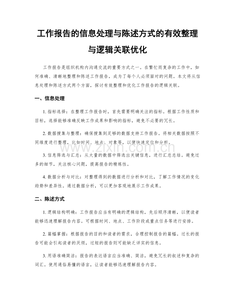 工作报告的信息处理与陈述方式的有效整理与逻辑关联优化.docx_第1页