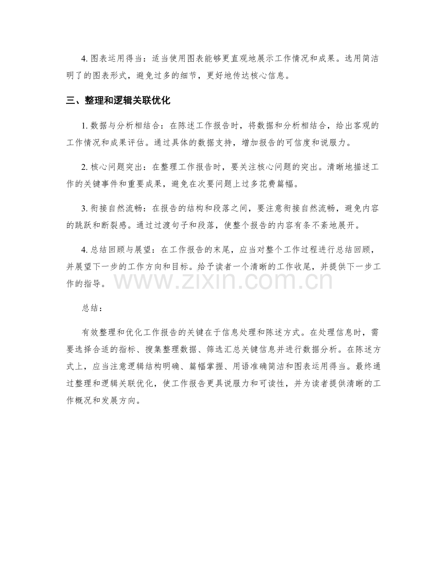 工作报告的信息处理与陈述方式的有效整理与逻辑关联优化.docx_第2页