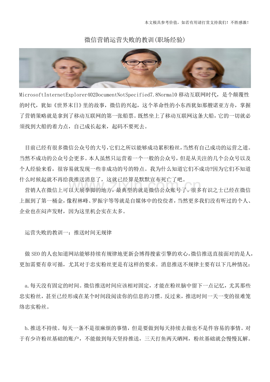 微信营销运营失败的教训(职场经验).doc_第1页