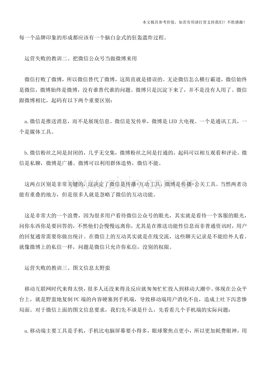 微信营销运营失败的教训(职场经验).doc_第2页