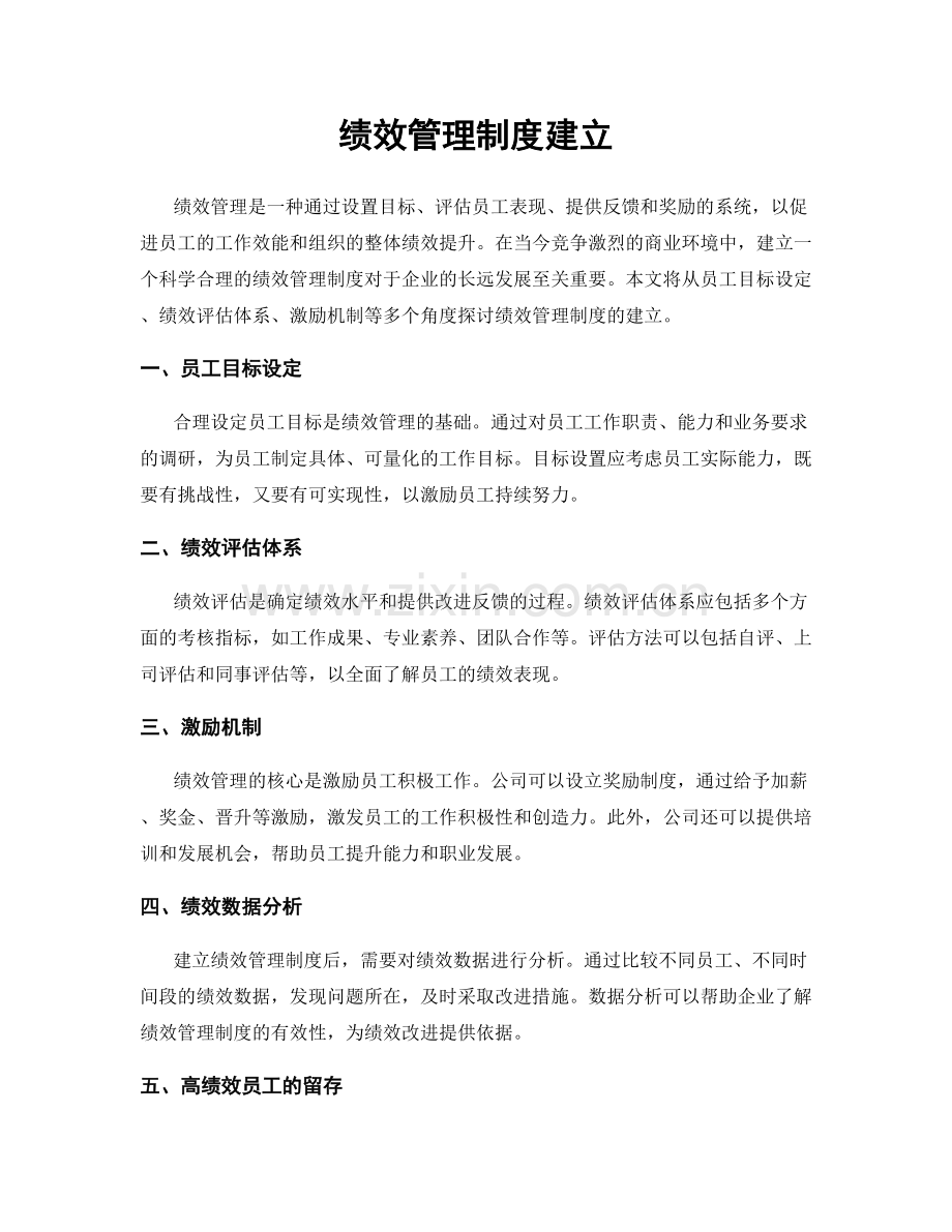 绩效管理制度建立.docx_第1页