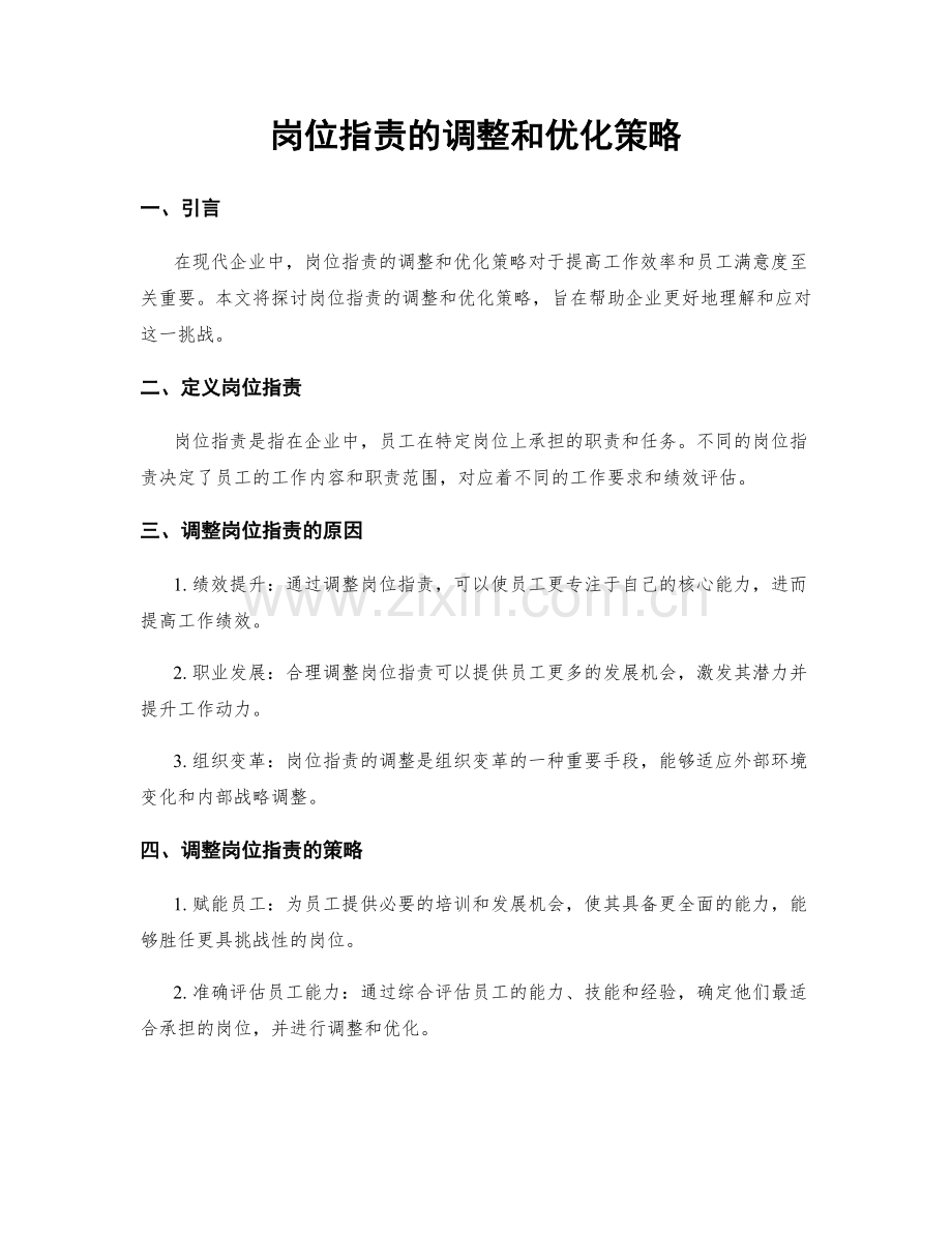 岗位职责的调整和优化策略.docx_第1页