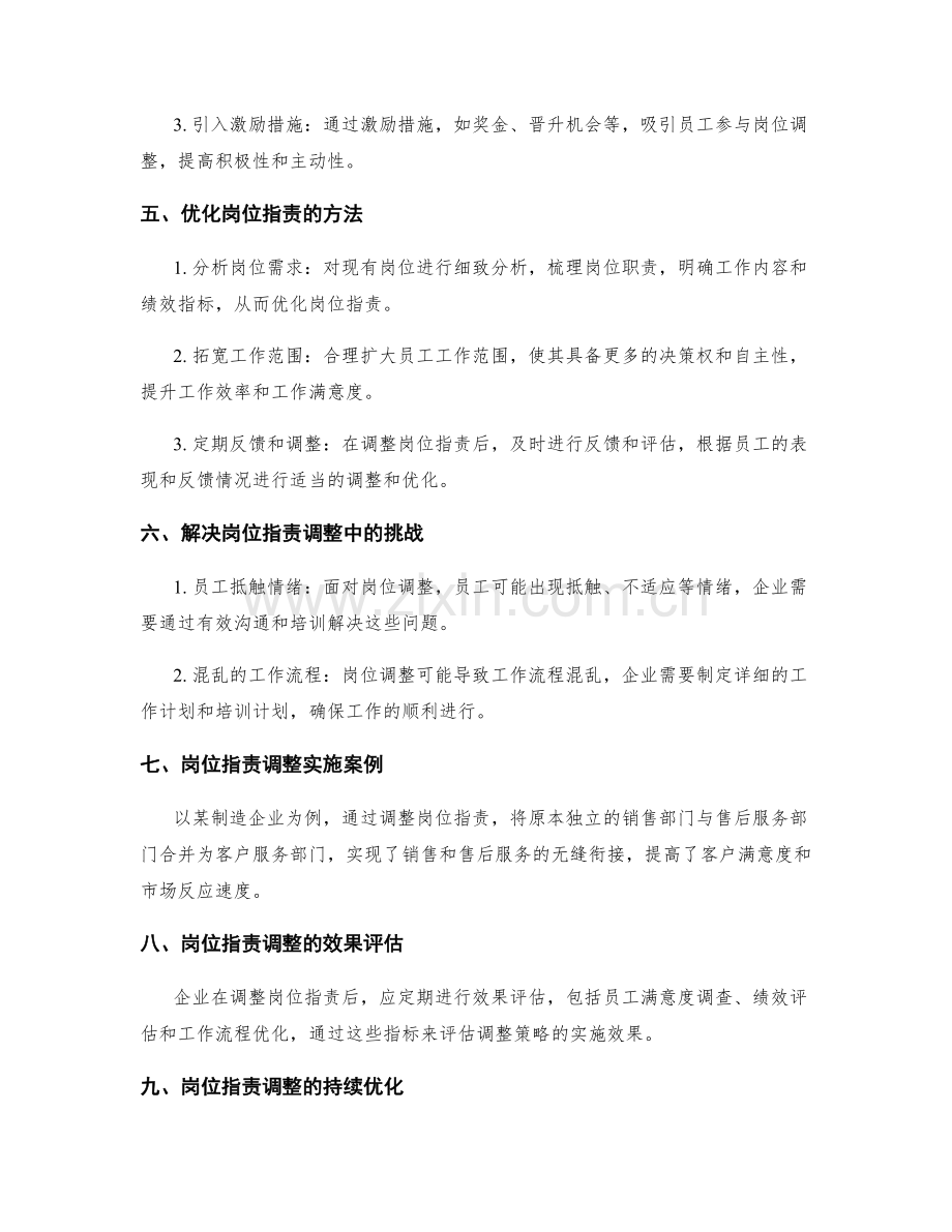 岗位职责的调整和优化策略.docx_第2页