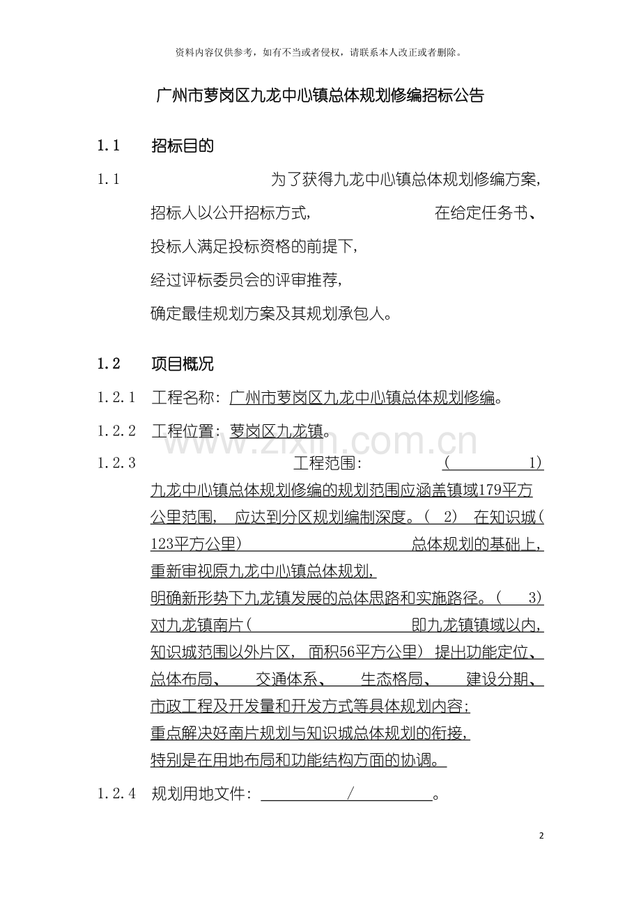 广州市萝岗区九龙中心镇总体规划修编招标公告模板.doc_第2页