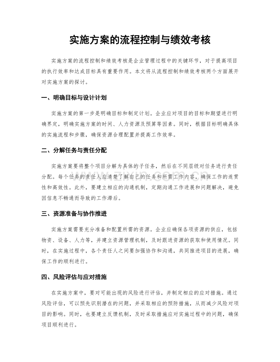 实施方案的流程控制与绩效考核.docx_第1页