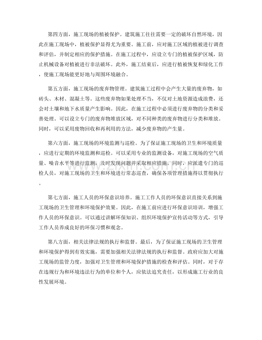 施工过程中的卫生管理与环境保护.docx_第2页