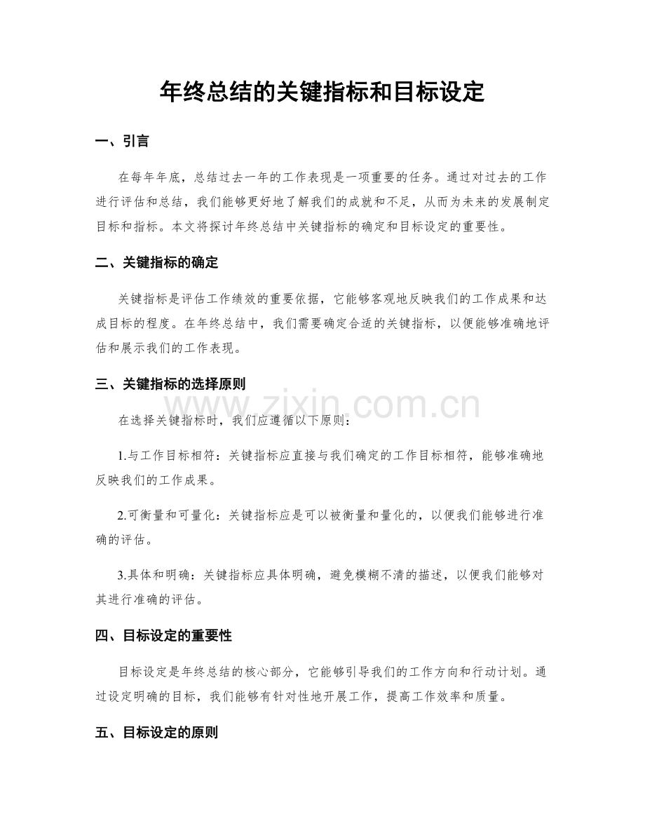 年终总结的关键指标和目标设定.docx_第1页