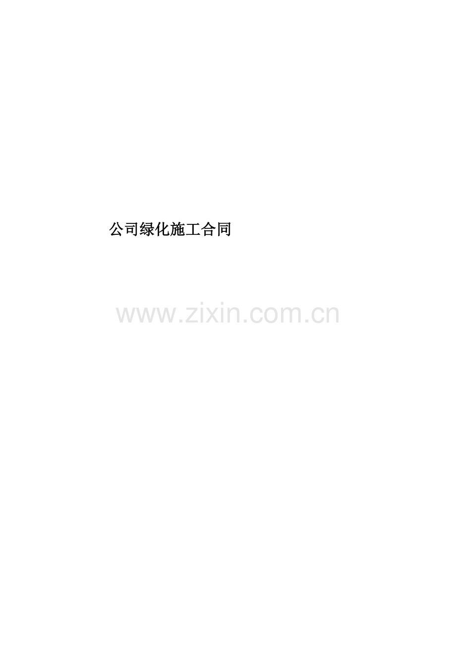 公司绿化施工合同.doc_第1页