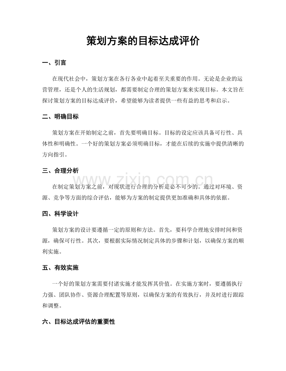 策划方案的目标达成评价.docx_第1页