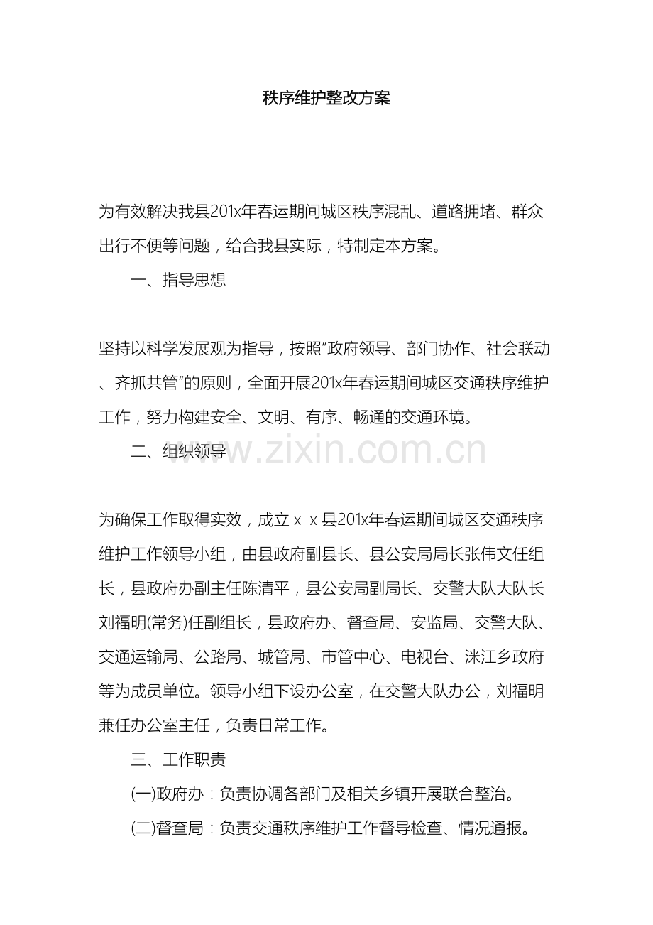 秩序维护整改方案.docx_第2页