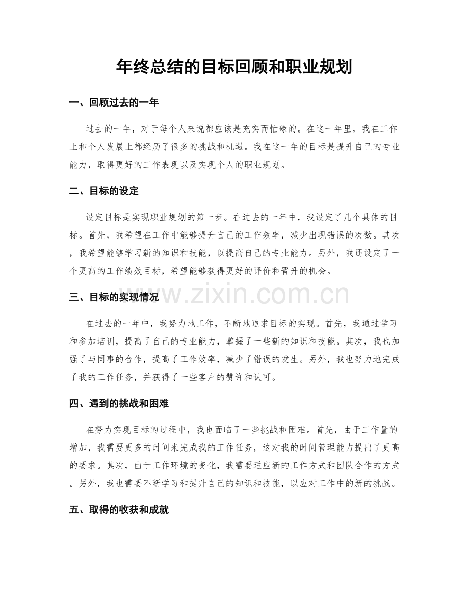 年终总结的目标回顾和职业规划.docx_第1页