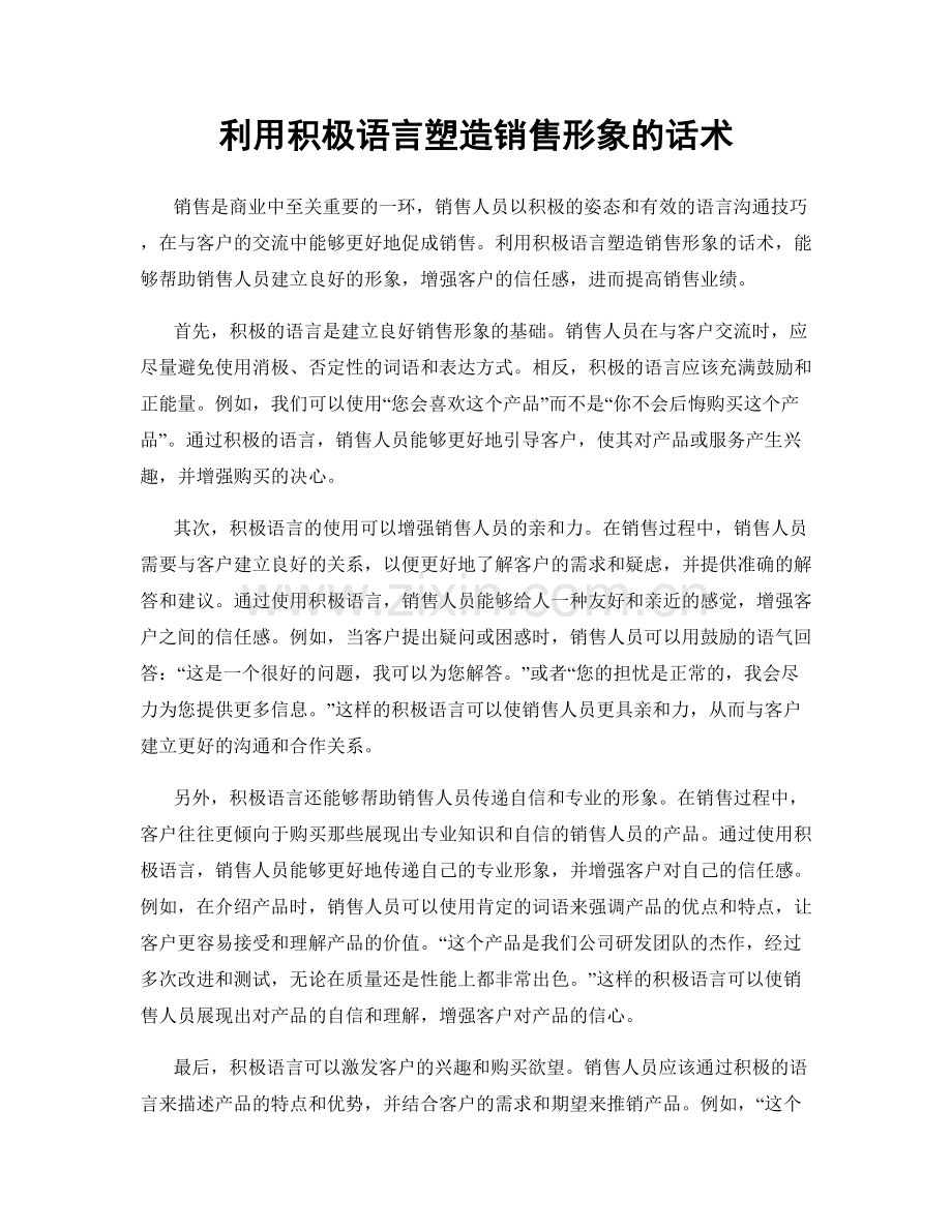 利用积极语言塑造销售形象的话术.docx_第1页