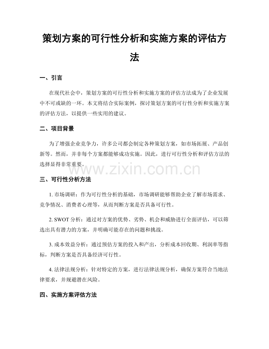 策划方案的可行性分析和实施方案的评估方法.docx_第1页