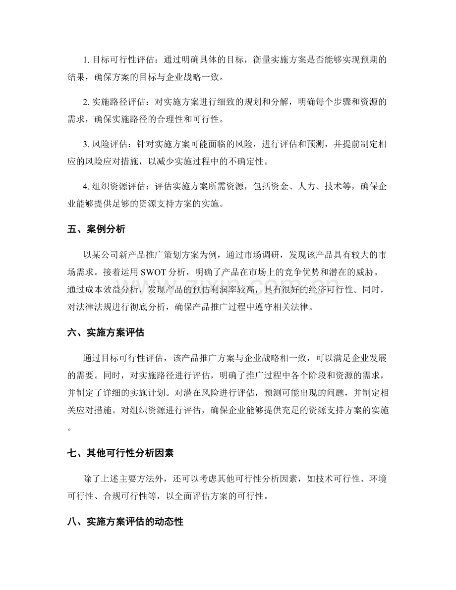 策划方案的可行性分析和实施方案的评估方法.docx_第2页