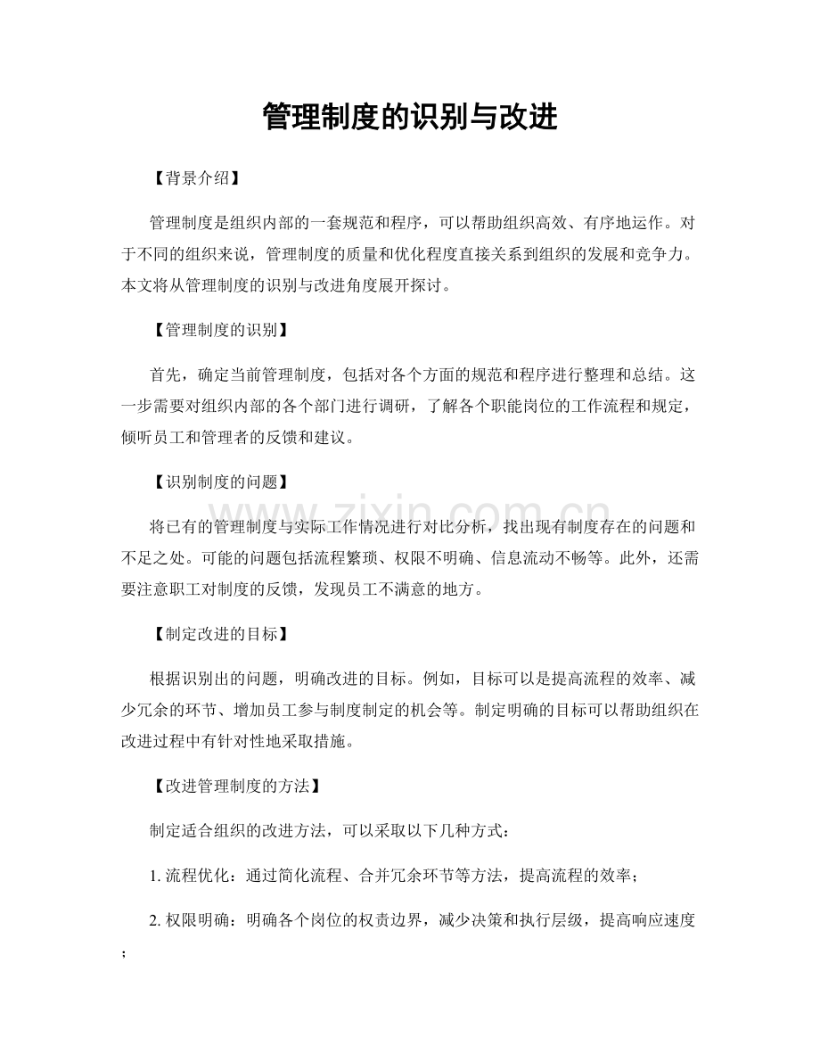 管理制度的识别与改进.docx_第1页