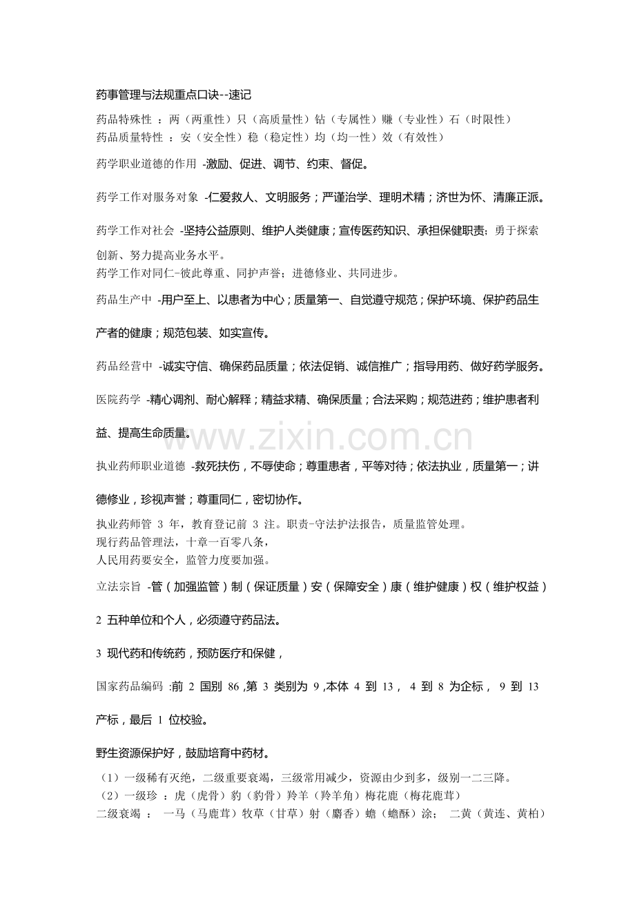 2019执业药师药事管理与法规重点口诀-速记可打印版.doc_第1页