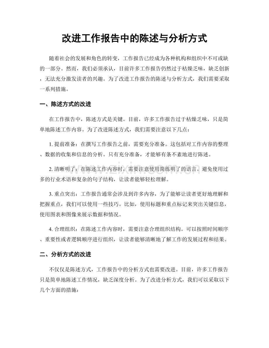 改进工作报告中的陈述与分析方式.docx_第1页