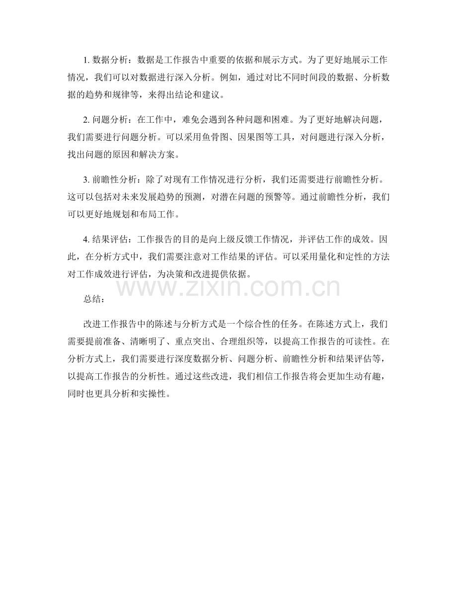 改进工作报告中的陈述与分析方式.docx_第2页