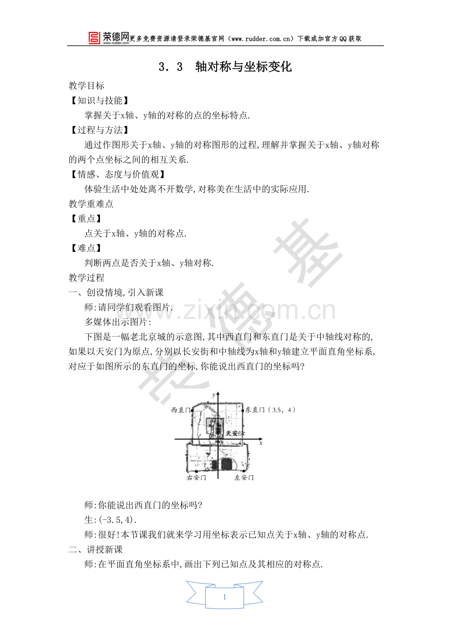 【教学设计】轴对称与坐标变化.doc_第1页