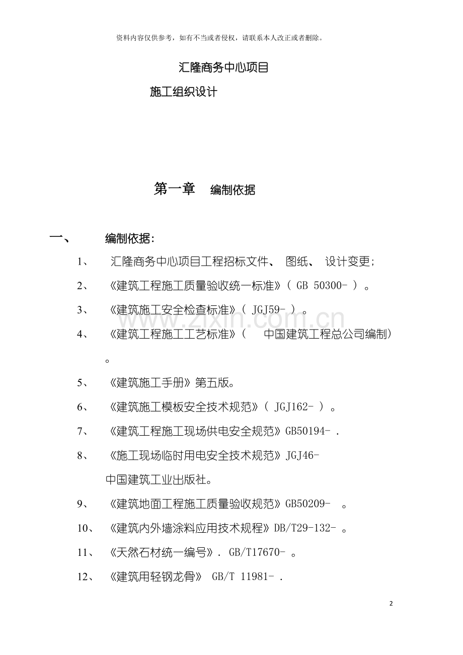 汇隆商务中心项目工程施工方案模板.doc_第2页