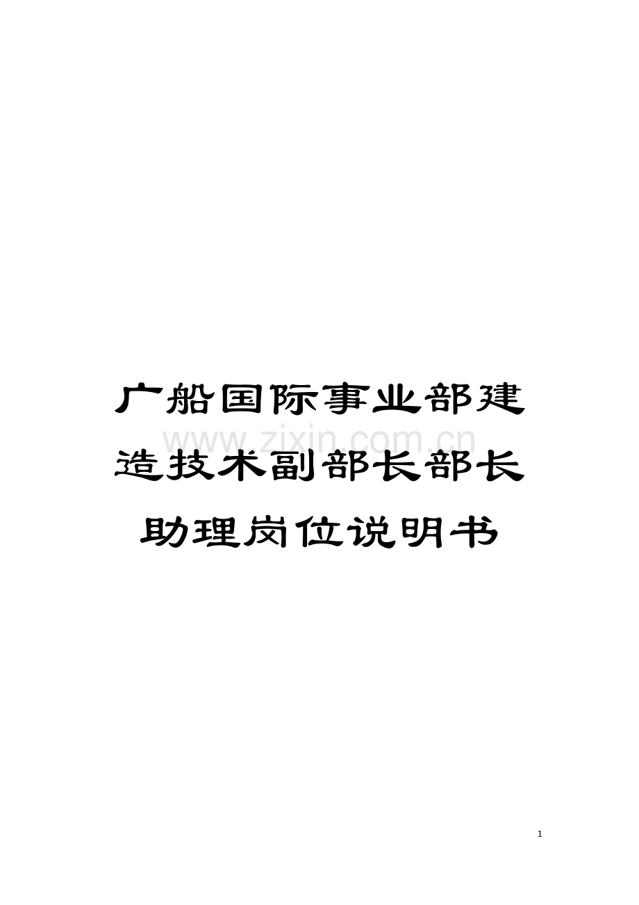 广船国际事业部建造技术副部长部长助理岗位说明书模板.doc_第1页