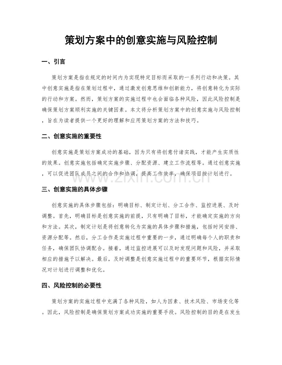 策划方案中的创意实施与风险控制.docx_第1页