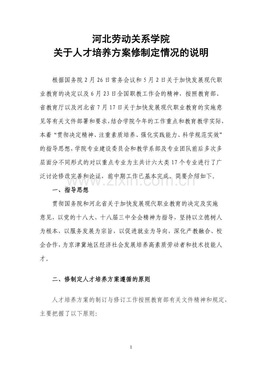 关于人才培养方案修制定情况的说明.doc_第1页