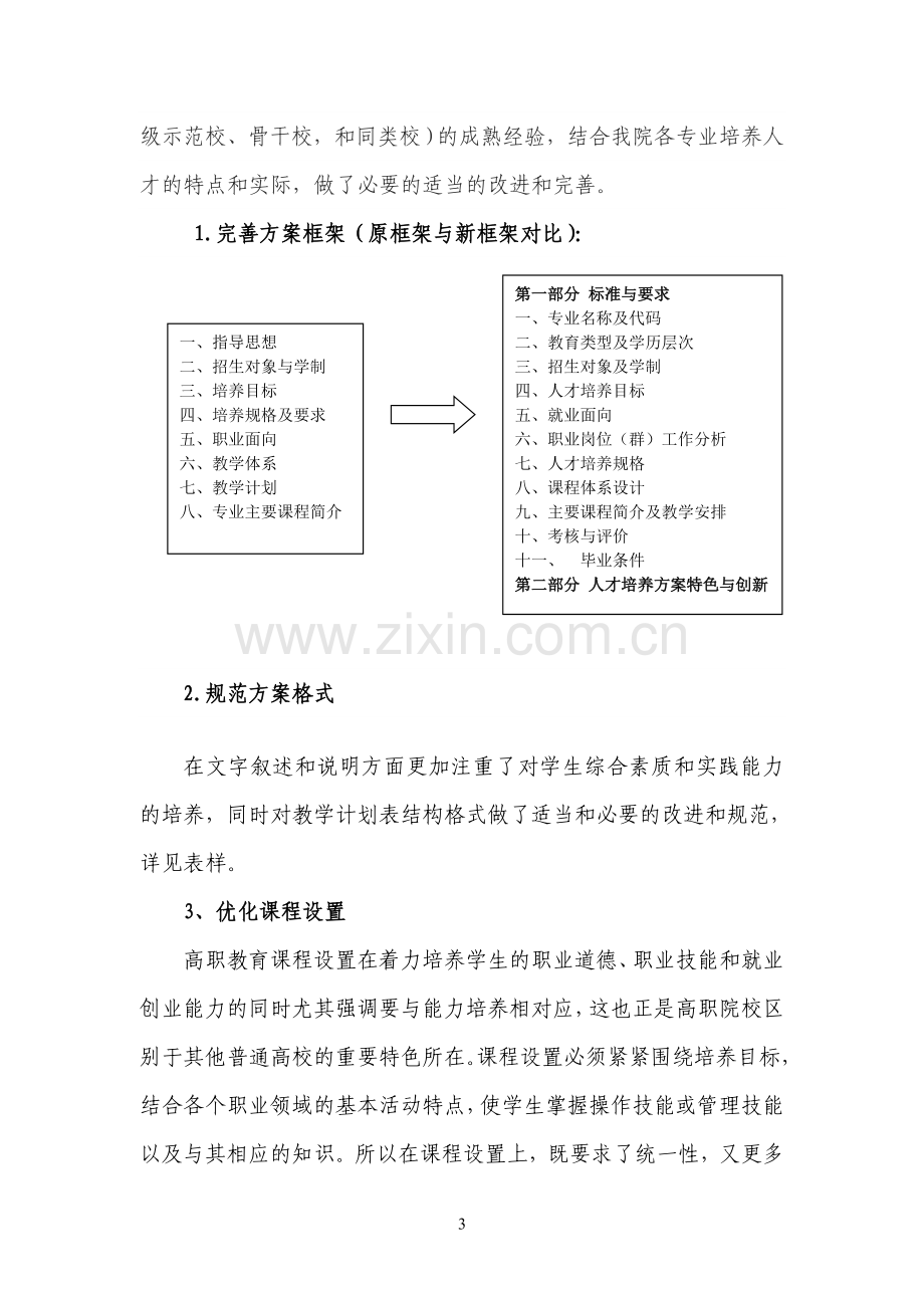 关于人才培养方案修制定情况的说明.doc_第3页