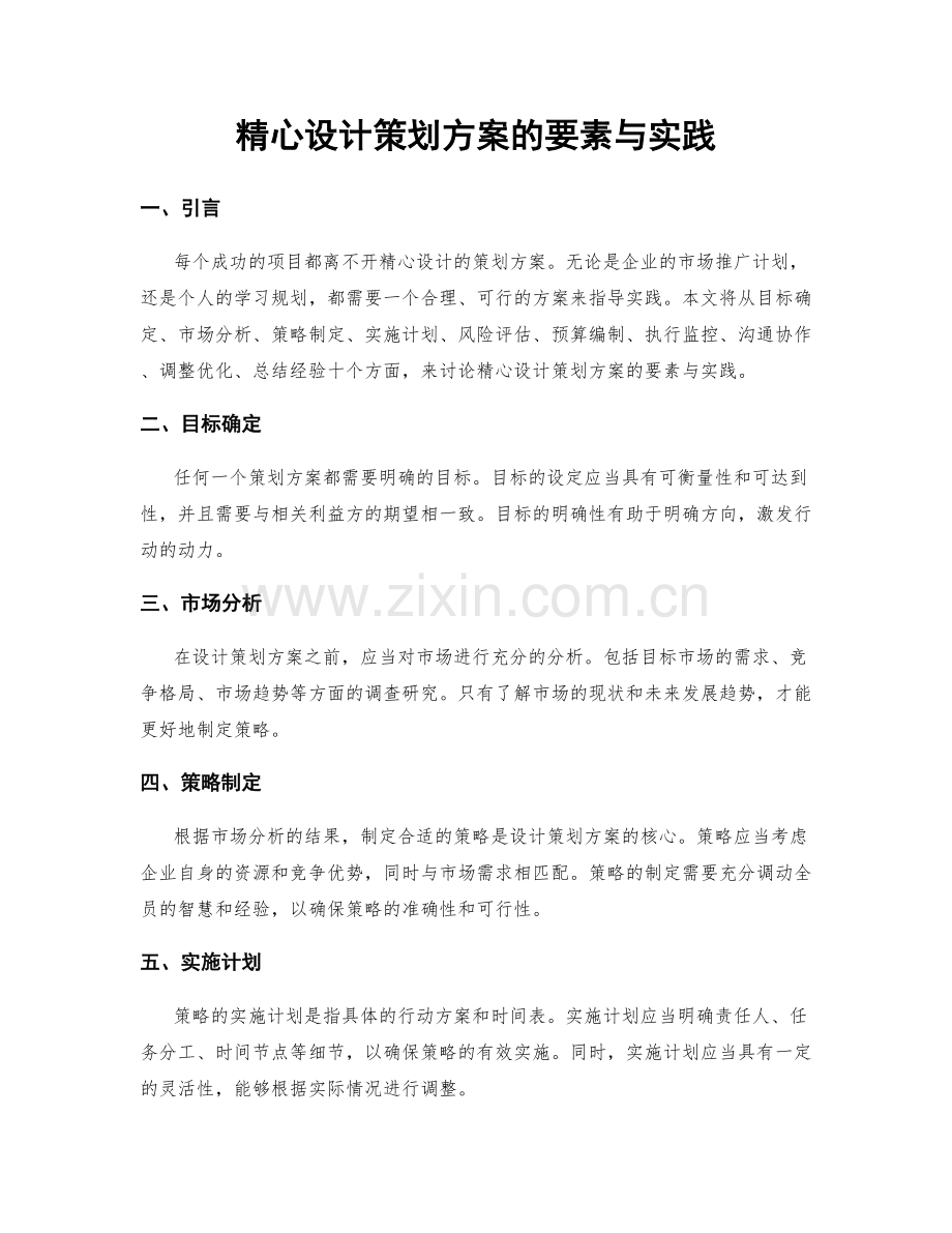 精心设计策划方案的要素与实践.docx_第1页