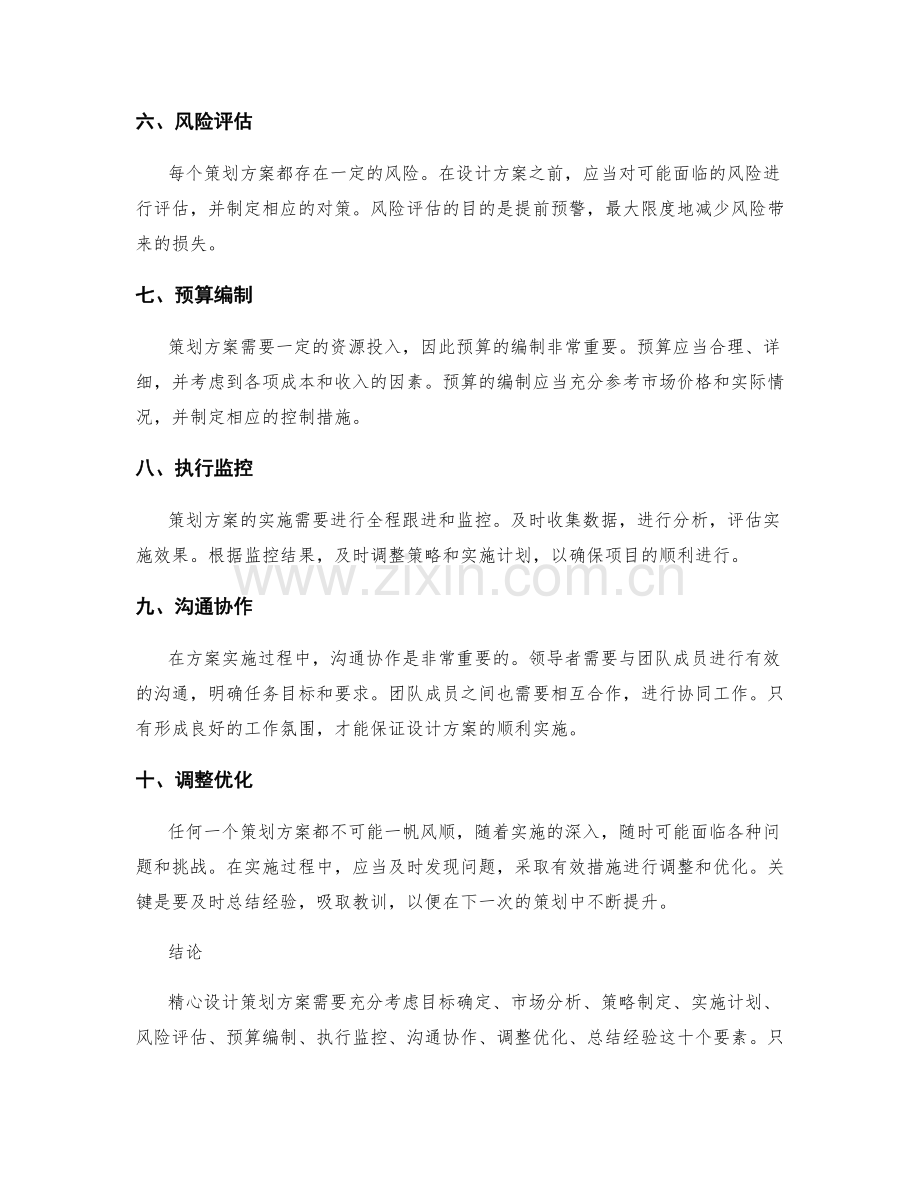 精心设计策划方案的要素与实践.docx_第2页