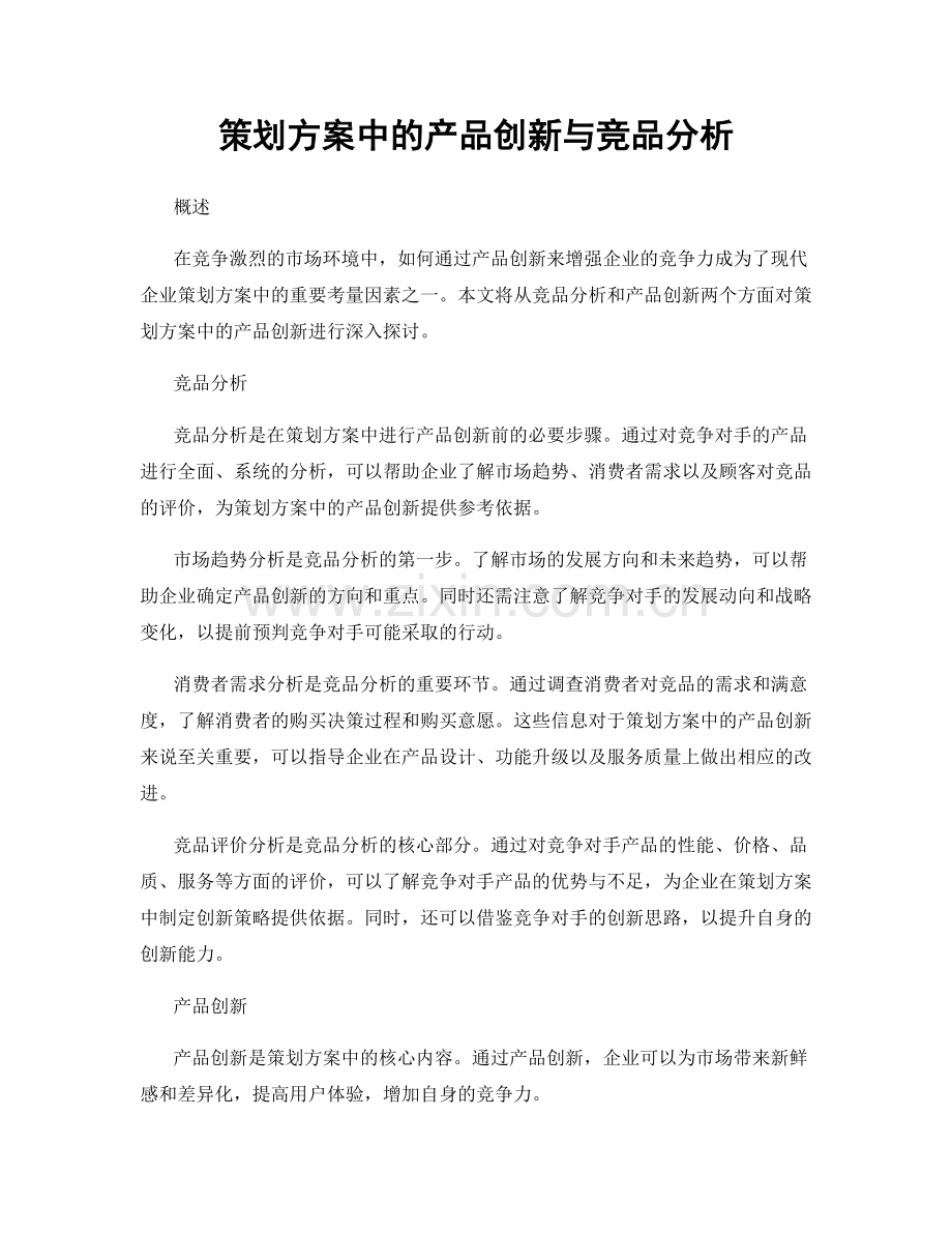 策划方案中的产品创新与竞品分析.docx_第1页