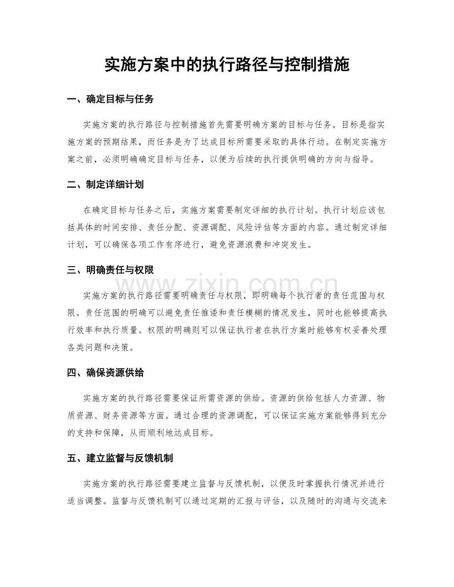 实施方案中的执行路径与控制措施.docx_第1页