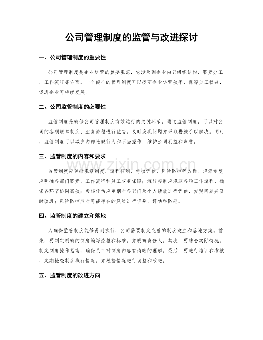 公司管理制度的监管与改进探讨.docx_第1页