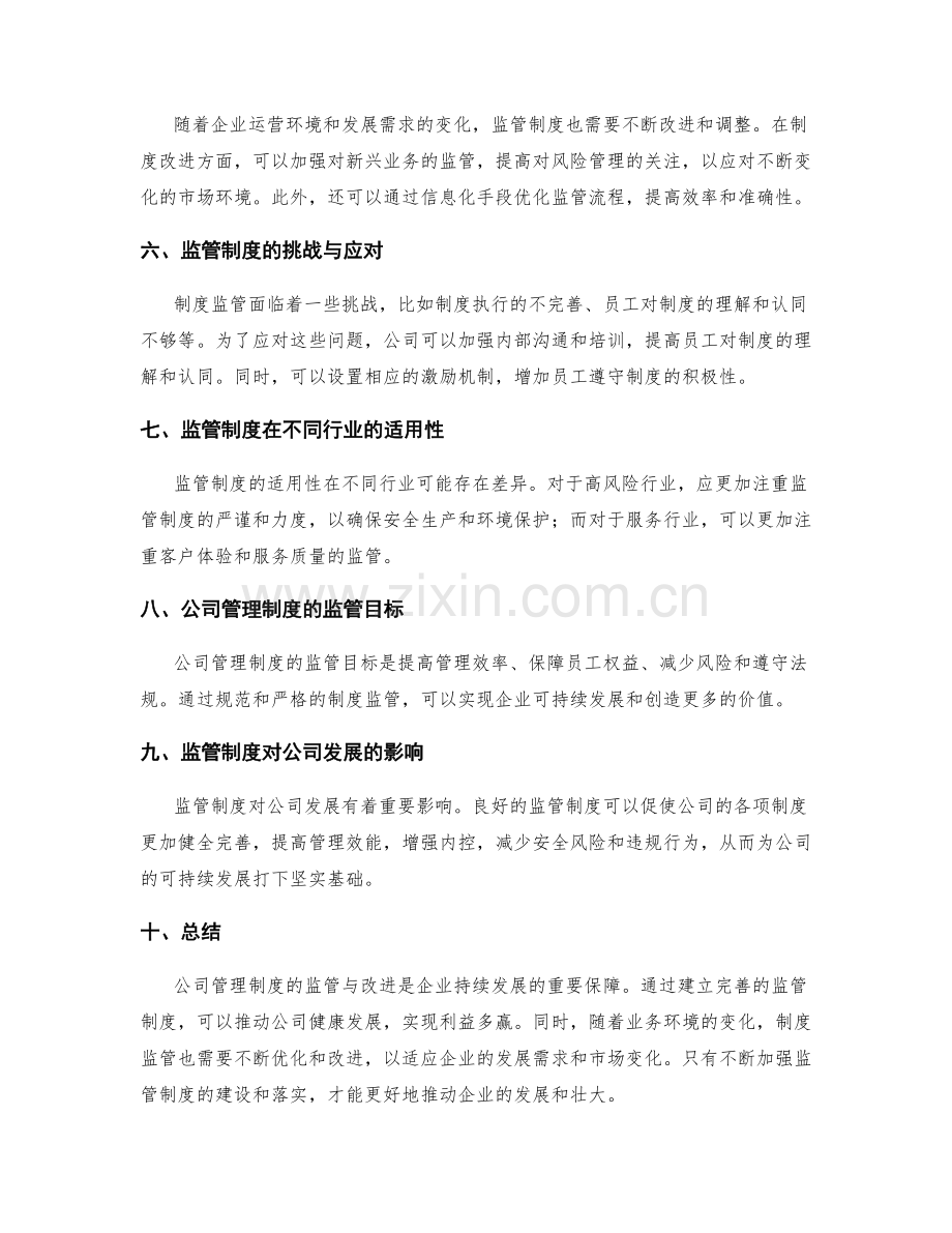 公司管理制度的监管与改进探讨.docx_第2页