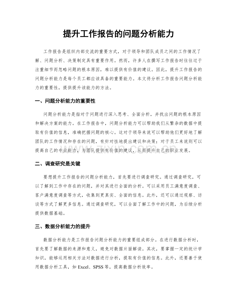 提升工作报告的问题分析能力.docx_第1页