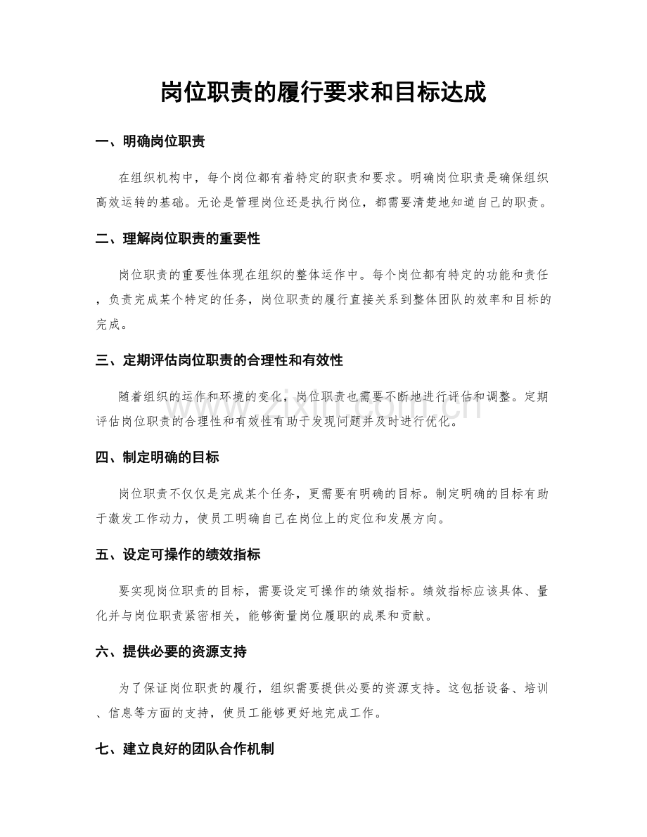 岗位职责的履行要求和目标达成.docx_第1页