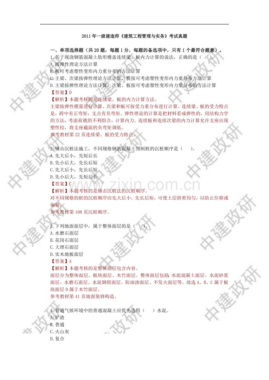 2011一建建筑实务历年真题及答案.doc_第1页