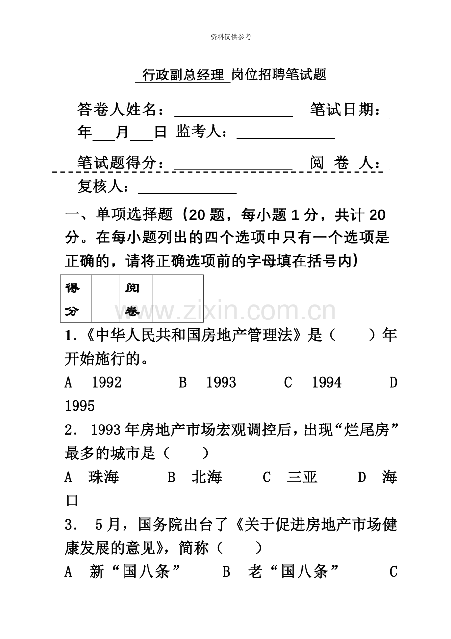 房地产企业岗位招聘笔试题题库之六含答案行政副总.doc_第2页