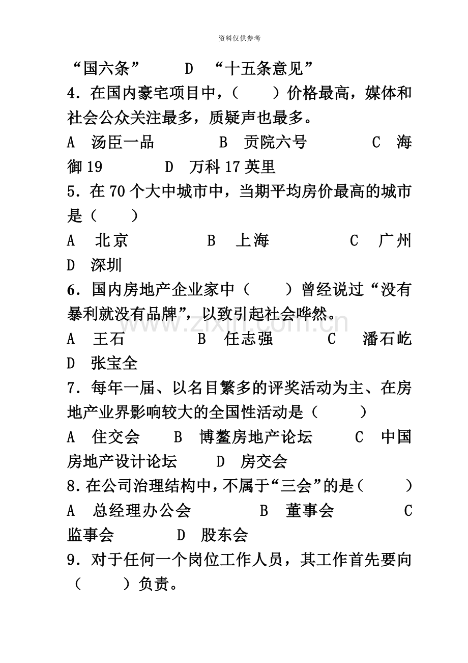 房地产企业岗位招聘笔试题题库之六含答案行政副总.doc_第3页