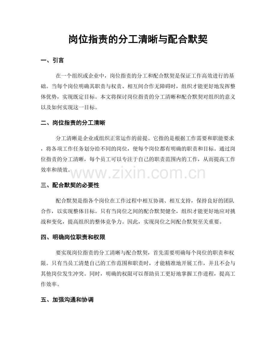 岗位职责的分工清晰与配合默契.docx_第1页