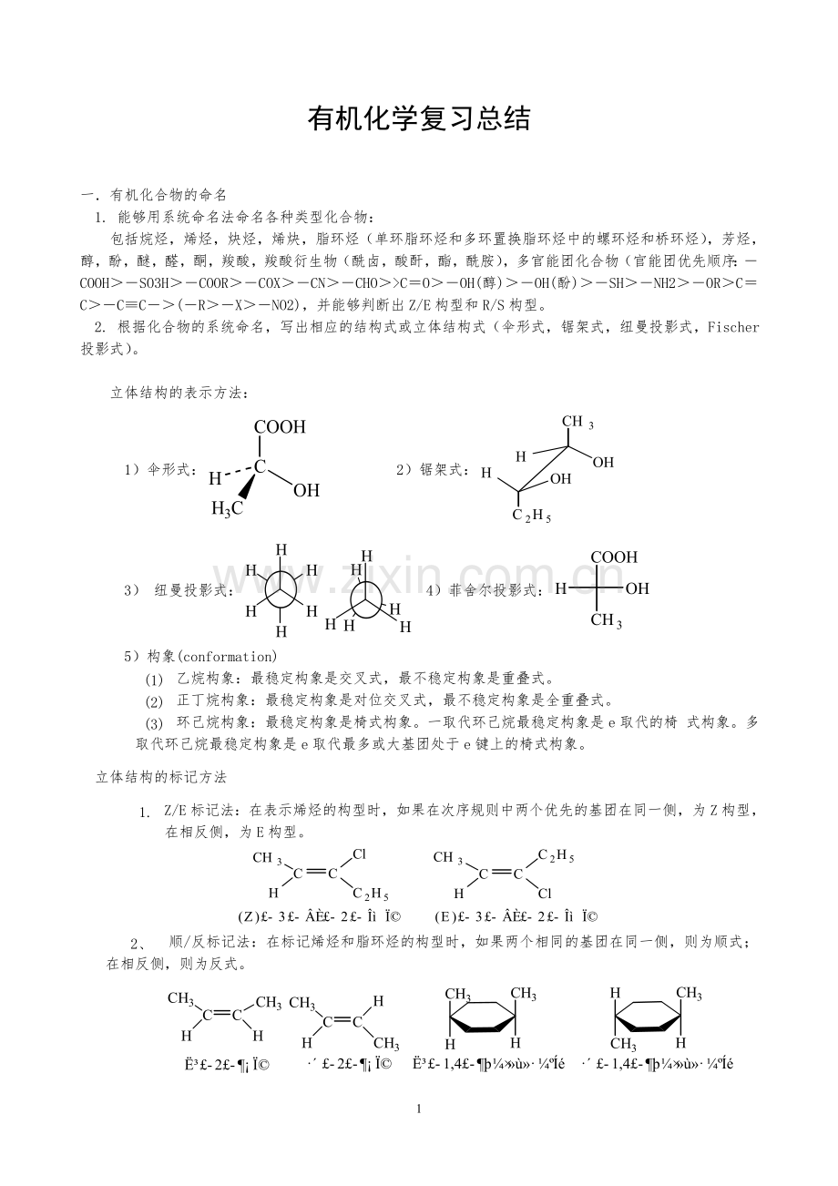 -大学有机化学知识点总结.doc_第1页