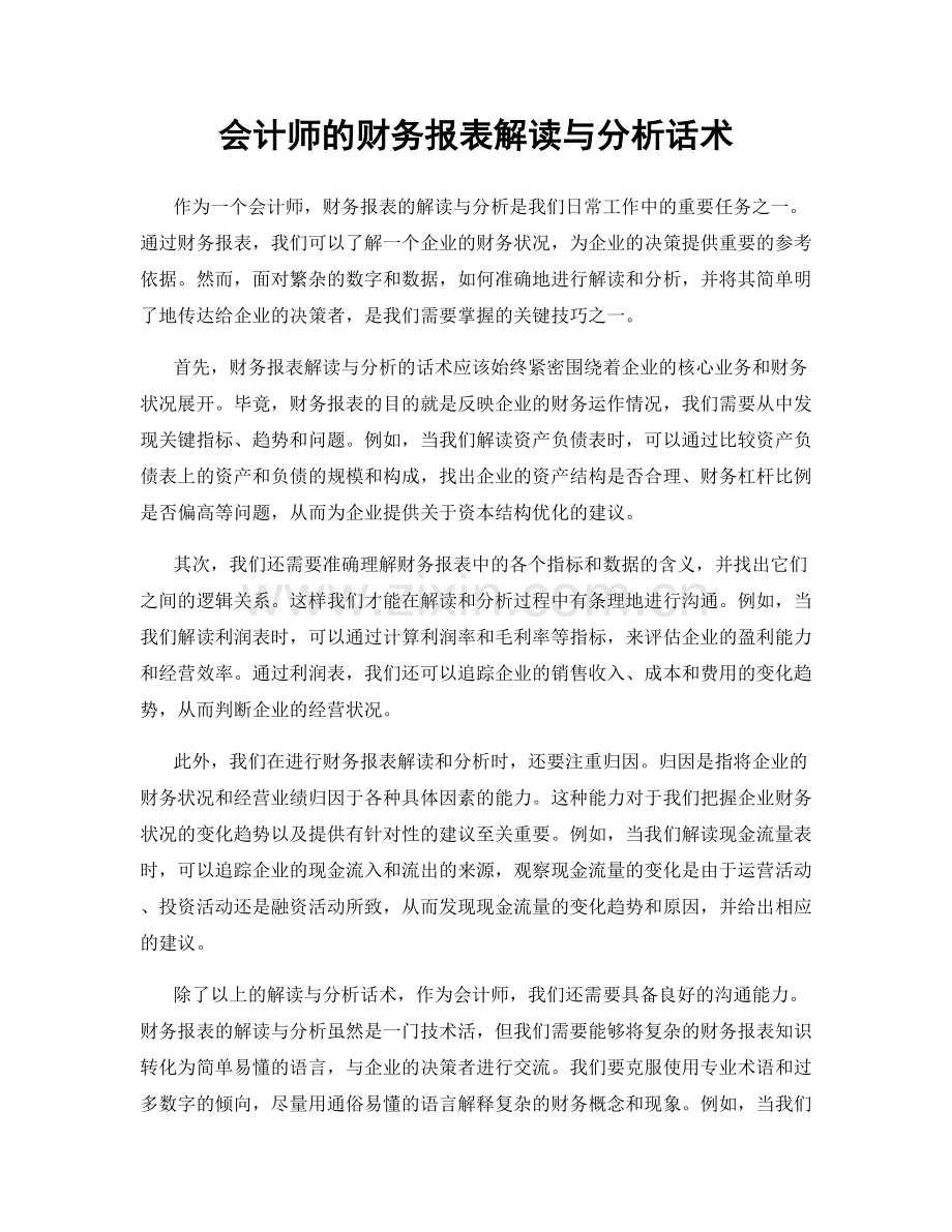 会计师的财务报表解读与分析话术.docx_第1页