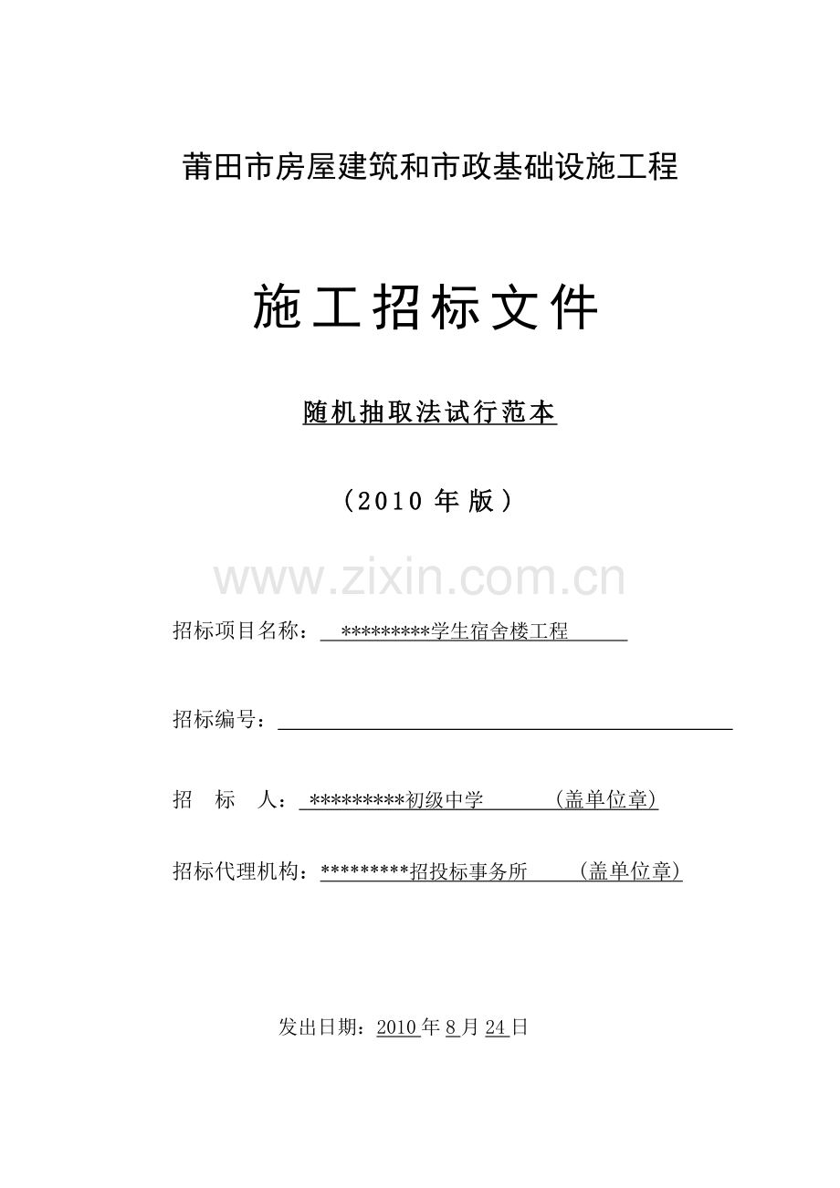 学生宿舍楼工程施工招标文件.doc_第1页