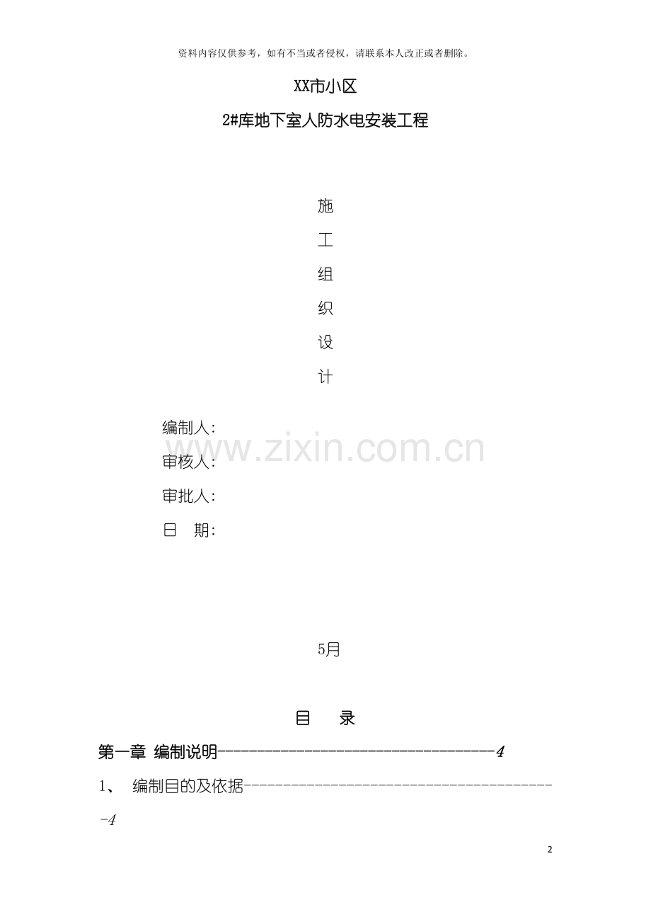 小区地下室人防安装施工组织设计模板.doc_第2页