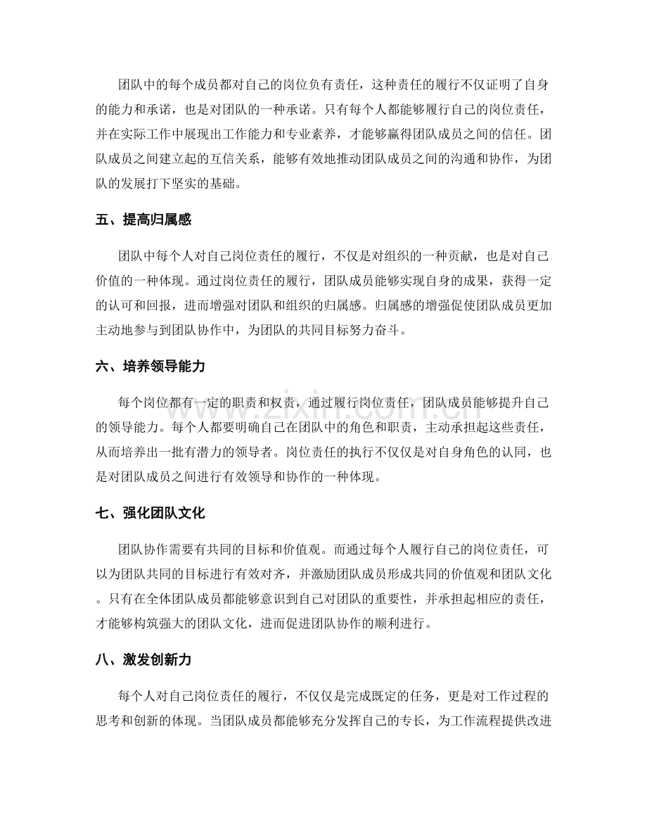 岗位责任对团队协作的促进作用.docx_第2页