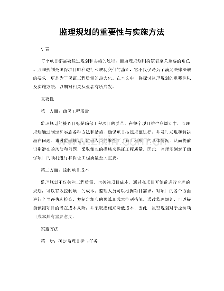 监理规划的重要性与实施方法.docx_第1页