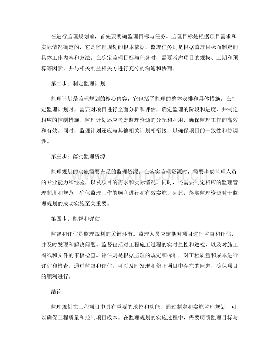 监理规划的重要性与实施方法.docx_第2页