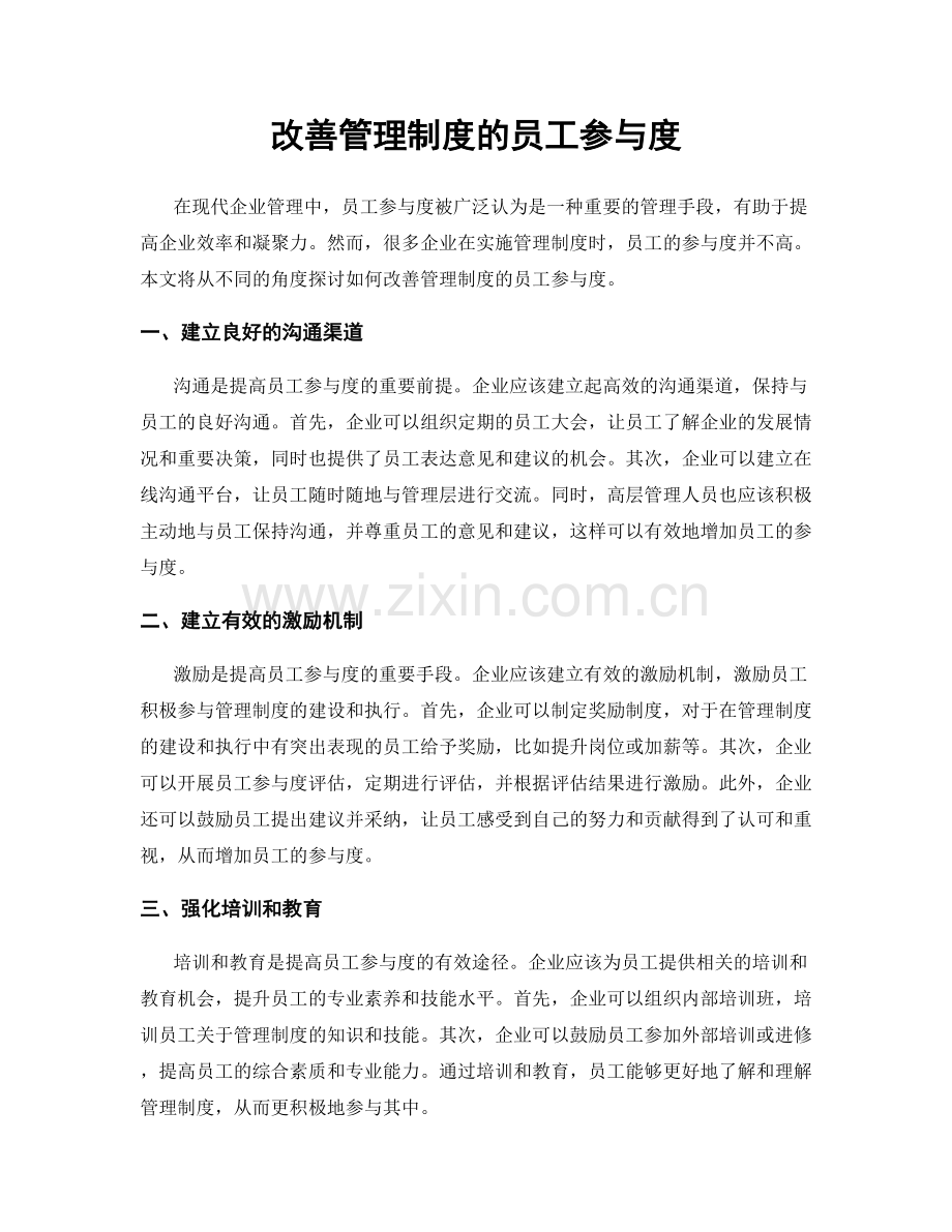 改善管理制度的员工参与度.docx_第1页